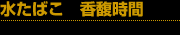 水たばこ 香馥時間 2009年1月30日発行