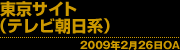 東京サイト(テレビ朝日系) 2009年2月26日OA