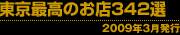 東京最高のお店342選 2009年3月発行