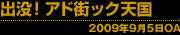 出没!アド街ック天国 2009年9月5日OA