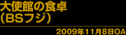 「大使館の食卓」(BSフジ) 2009年11月8日OA