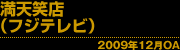 「満天笑店」(フジテレビ) 2009年12月OA