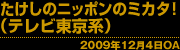 「たけしのニッポンのミカタ!」(テレビ東京系) 2009年12月4日OA