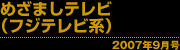 めざましテレビ(フジテレビ系) 2007年8月29日OA