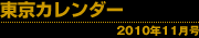 東京カレンダー 2010年11月号