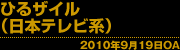 ひるザイル(日本テレビ系) 2010年9月19日OA