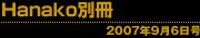 Hanako別冊 2007年9月6日号