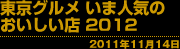東京グルメ いま人気のおいしい店 2012