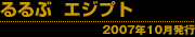 るるぶ エジプト 2007年10月発行
