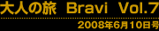 大人の旅 Bravi Vol.7 2008年6月10日号