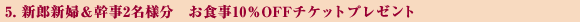 5. �V�Y�V�w������2���l���@���H��10��OFF�`�P�b�g�v���[���g